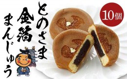 【ふるさと納税】とのさま金箔まんじゅう10個入セット カステラまんじゅう