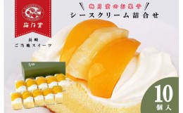 【ふるさと納税】長崎レトロモダンケーキ シースクリーム 10個 / ケーキ けーき ご当地ケーキ カスタード スイーツ 洋菓子 冷凍 / 諫早市