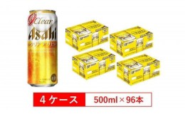 【ふるさと納税】アサヒビール クリアアサヒ Clear asahi 第3のビール 500ml 24本 入り　4ケース