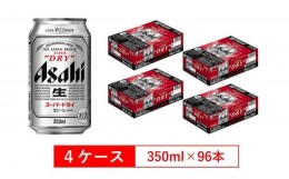 【ふるさと納税】アサヒビール　スーパードライ350ml缶　24本入　4ケース