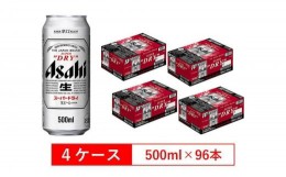 【ふるさと納税】アサヒビール　スーパードライ500ml缶　24本入　4ケース