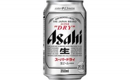 【ふるさと納税】アサヒビール　スーパードライ350ml缶 24本入