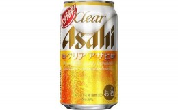 【ふるさと納税】アサヒビール クリアアサヒ Clear asahi 第3のビール 350ml 24本 入り 1ケース