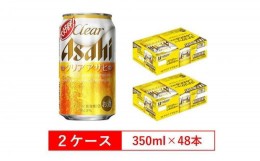 【ふるさと納税】アサヒビール クリアアサヒ Clear asahi 第3のビール 350ml 24本 入り　2ケース
