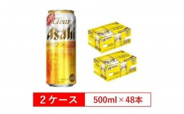 【ふるさと納税】アサヒビール クリアアサヒ Clear asahi 第3のビール 500ml 24本 入り　2ケース