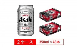 【ふるさと納税】アサヒビール　スーパードライ350ml缶　24本入　2ケース