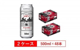 【ふるさと納税】アサヒビール　スーパードライ500ml缶　24本入　2ケース