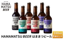 【ふるさと納税】HAMAMATSU BEER はままつビール 330ml 6本セット【配送不可：離島】