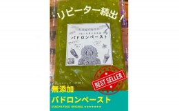 【ふるさと納税】パドロンペースト(120g) 3パック、卵かけご飯が抜群!それにお肉に付けてもタレに入れても美味い。【1360347】