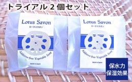 【ふるさと納税】No.305 Lotus Savon トライアル2個セット ／ 石鹸 保水力 保湿効果 大阪府