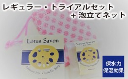 【ふるさと納税】No.306 Lotus Savon レギュラー・トライアルセット+泡立てネット ／ 石鹸 保水力 保湿効果 大阪府