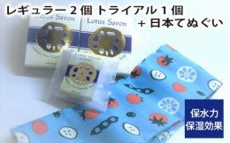 【ふるさと納税】No.309 Lotus Savon レギュラー2個 トライアル1個+日本てぬぐい ／ 石鹸 保水力 保湿効果 大阪府