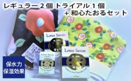 【ふるさと納税】No.310 Lotus Savon レギュラー2個 トライアル1個+和心たおるセット ／ 石鹸 タオル 保水力 保湿効果 大阪府