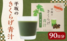 【ふるさと納税】平坂の きくらげ 青汁 90日分 3g×30包×3箱 桑の葉