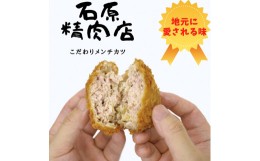 【ふるさと納税】メンチカツ 15個 セット 稲取 石原精肉店 1085 ／ 静岡県 東伊豆町 お取り寄せ グルメ お惣菜 夕食 昼食 おかず 弁当 料