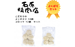 【ふるさと納税】こだわり メンチカツ 10個 コロッケ 12個 セット 稲取 石原精肉店 1087 ／ 静岡県 東伊豆町 お取り寄せ グルメ お惣菜 