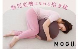 【ふるさと納税】MOGU 胎児姿勢になれる抱き枕 抱き枕 ビーズクッション 丸 横向き 横向き寝 リラックス グッズ Cカーブ 日本製 ビーズ 