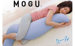 【ふるさと納税】MOGU 気持ちいい抱き枕（クール）抱き枕 ひんやり 冷感 モグ 可愛い おしゃれ だき枕 大きめ マタニティ マタニティー 