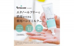 【ふるさと納税】テトラケア 薬用ハンドミルク40mL 6本セット【1343235】