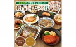 【ふるさと納税】＜常温お惣菜＞uchipac レトルトおかず 13品目セット B【1362577】