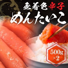 【ふるさと納税】無着色辛子めんたいこ 500g×2　LX001