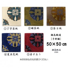 【ふるさと納税】色をお選びいただけます　鍋島緞通[手刺繍]対角中心柄 50×50cm：C106-007