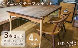 【ふるさと納税】【ダイニングテーブル3点セット】ダイニングテーブル・テンダーチェア2脚 糸島市 / 工房はーべすと [AYA060] 家具 机 椅