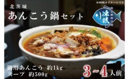 【ふるさと納税】AA006　【凍眠】 北茨城 あんこう鍋 セット ( 鍋用あんこう 約1kg ・ スープ 約500g)