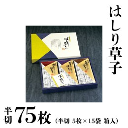 【ふるさと納税】ミシュラン 三ツ星 銀座のプロが愛用する 丸山海苔店 【 はしり草子 （ 半切 5枚 × 15袋 箱入 ）】 丸山 海苔 のり 寿