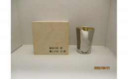 【ふるさと納税】タンブラー300ml (2重構造) 内面24金メッキ仕上げ1個(桐箱入り) FC014016