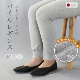 【ふるさと納税】ふわふわシルクのパイルレギンス（シルク/ボタニカルオーガニックコットン）【サイズフリー】