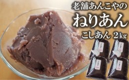 【ふるさと納税】老舗あんこ屋の ねりあん「こしあん」2kg（500g×4袋）[ZB488]