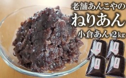 【ふるさと納税】老舗あんこ屋の ねりあん「小倉あん」2kg（500g×4袋）[ZB489]