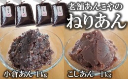 【ふるさと納税】老舗あんこ屋の ねりあん「こしあん」＆「小倉あん」 各1kg（各500g×2袋） 計2kg[ZB490]