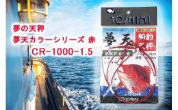 【ふるさと納税】夢の天秤 夢天カラーシリーズ 赤　CR-1000-1.5【吉見製作所】