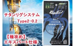 【ふるさと納税】チタンリグシステム　Type2-0.2　【極攻め】エキスパート仕様＜吉見製作所＞