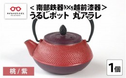 【ふるさと納税】＜南部鉄器 × 越前漆器＞ うるしポット 丸アラレ 桃／紫 [D-11901a]