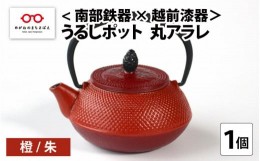 【ふるさと納税】＜南部鉄器 × 越前漆器＞ うるしポット 丸アラレ 橙／朱 [D-11901b]