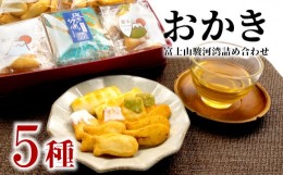 【ふるさと納税】おかき 詰め合わせ 5種類 8袋 和菓子 煎餅 ぬまづ花見煎餅