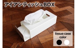 【ふるさと納税】スライド式アイアンティッシュBOX　(ブラック)(1163)