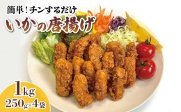 【ふるさと納税】いか 唐揚げ 1kg 250g×4袋 小分け 簡単調理 レンジ 惣菜 お弁当 夕飯 揚げ物 烏賊 イカ いかの唐揚げ つまみ 晩酌 お酒