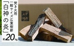 【ふるさと納税】 焚き火用一般サイズ広葉樹薪「白神の炎」約20kg A-21