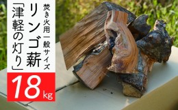 【ふるさと納税】 焚き火用一般サイズリンゴ薪「津軽の灯り」約18kgA-22