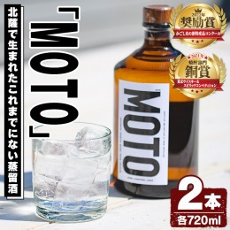 【ふるさと納税】数量限定！じゃがいも焼酎「MOTO」(720ml×2本)国産 じゃがいも ジャガイモ 酒 飲料 蒸留酒 アルコール【細原意匠研究室