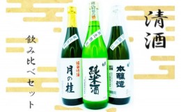 【ふるさと納税】日本酒 3種 飲み比べ セット 月の桂 各720ml 清酒 大正の創業より100年 森山酒造