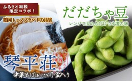 【ふるさと納税】鶴岡トップブランドの共演！琴平荘の冷凍生麺＆冷凍だだちゃ豆