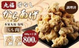 【ふるさと納税】骨なし からあげ もも (本家丸福・塩味) 800g(400g×2) 調理済 唐揚げ 冷凍 おかず