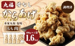 【ふるさと納税】骨なしからあげ もも (本家丸福・塩味) 1.6kg (400g×4) 調理済 唐揚げ 冷凍 おかず