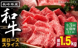 【ふるさと納税】【3回定期便】長崎県産 和牛 肩ロース スライス 500g / 南島原市 / 高田牧場 [SDB008]