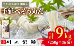 【ふるさと納税】 【九州産小麦粉100％】寒づくり 手延べ そうめん250g×36袋（9kg）/ 島原そうめん 麺 素? / 南島原市 / 川上製麺 [SCM0